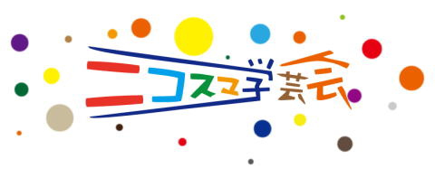 ニコスマ学芸会