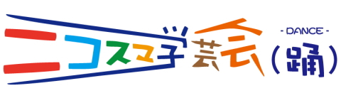 ニコスマ学芸会(踊)